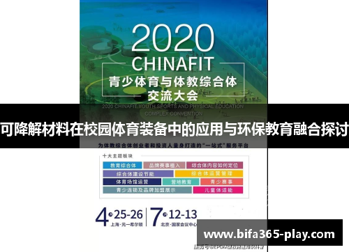 可降解材料在校园体育装备中的应用与环保教育融合探讨