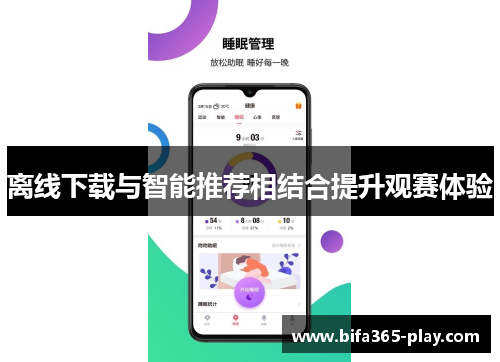 离线下载与智能推荐相结合提升观赛体验