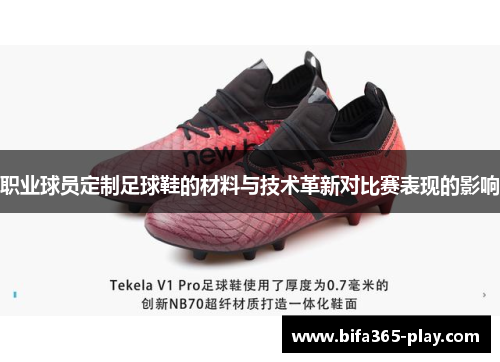 职业球员定制足球鞋的材料与技术革新对比赛表现的影响