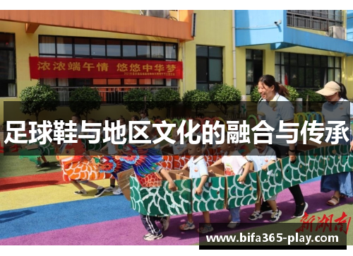 足球鞋与地区文化的融合与传承