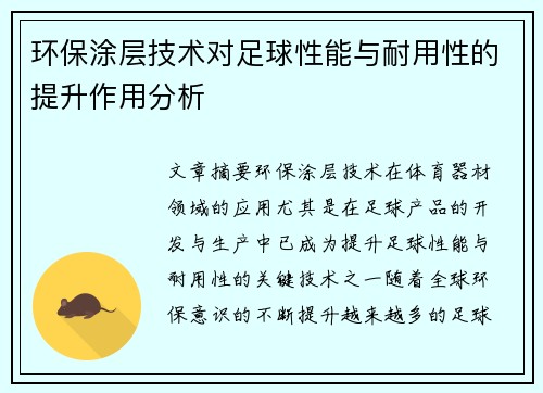 环保涂层技术对足球性能与耐用性的提升作用分析