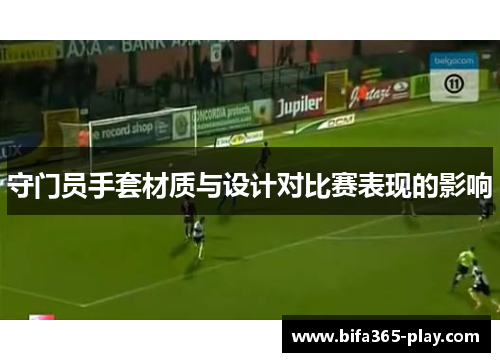守门员手套材质与设计对比赛表现的影响