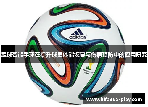 足球智能手环在提升球员体能恢复与伤病预防中的应用研究
