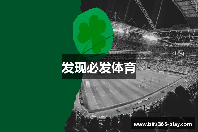发现必发体育