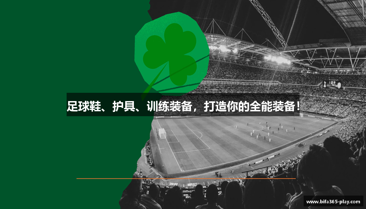 足球鞋、护具、训练装备，打造你的全能装备！